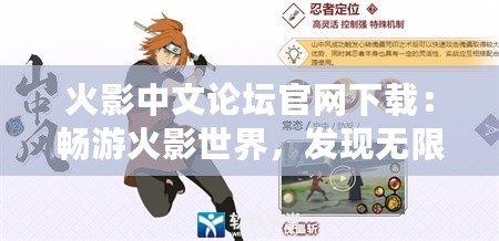 火影中文論壇官網(wǎng)下載：暢游火影世界，發(fā)現(xiàn)無限精彩