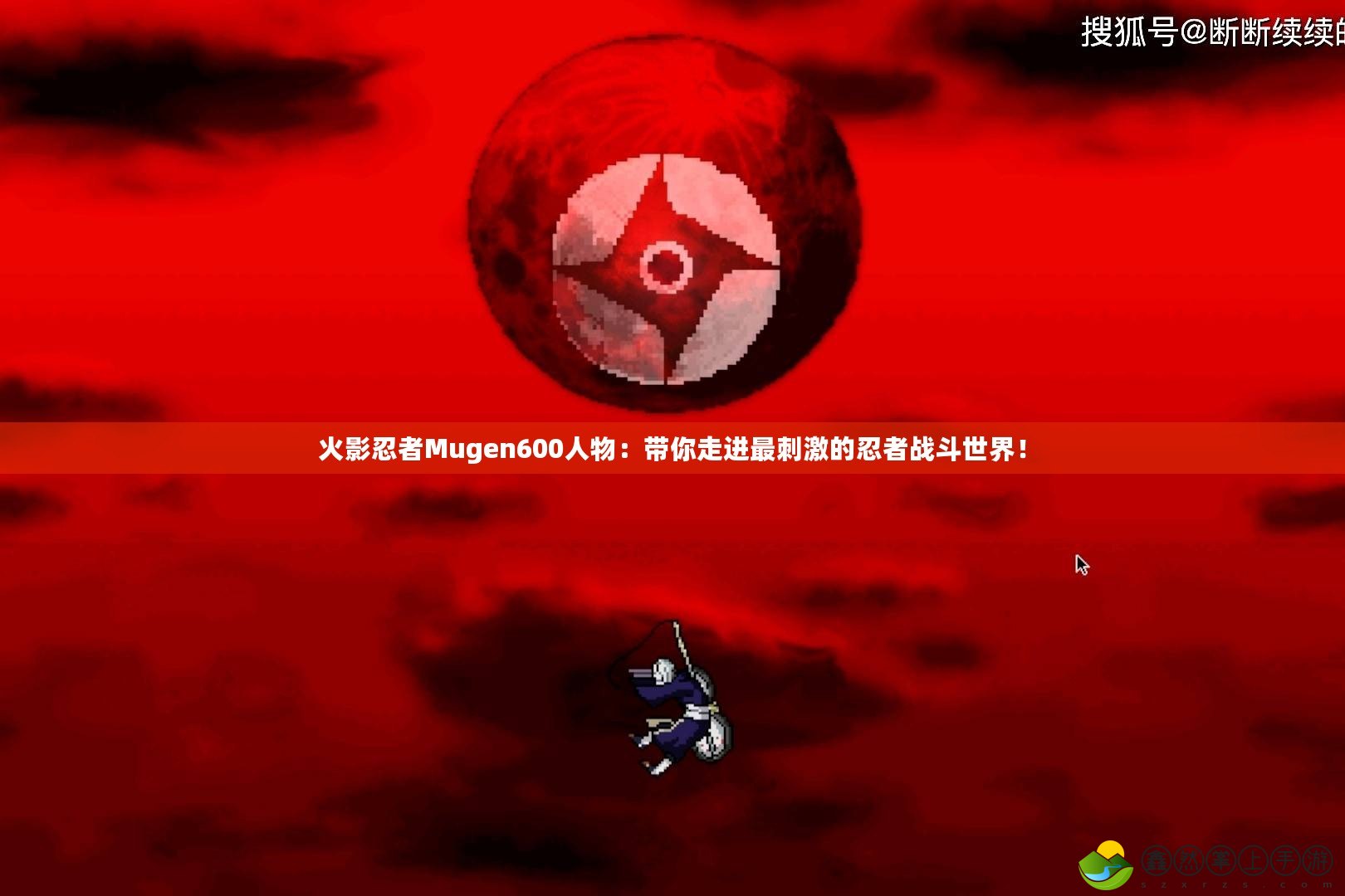 火影忍者M(jìn)ugen600人物：帶你走進(jìn)最刺激的忍者戰(zhàn)斗世界！