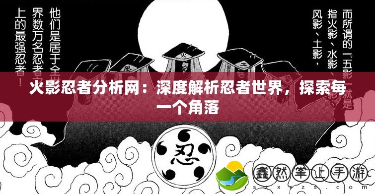火影忍者分析網：深度解析忍者世界，探索每一個角落
