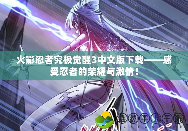 火影忍者究極覺醒3中文版下載——感受忍者的榮耀與激情！