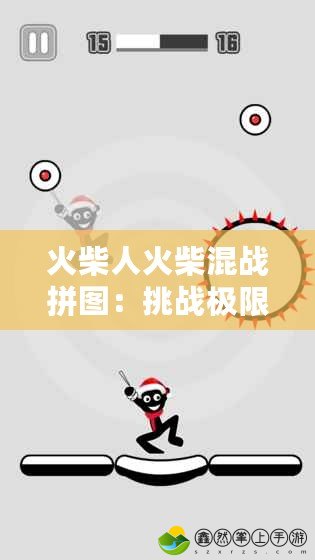 火柴人火柴混戰(zhàn)拼圖：挑戰(zhàn)極限，釋放你的創(chuàng)意與激情