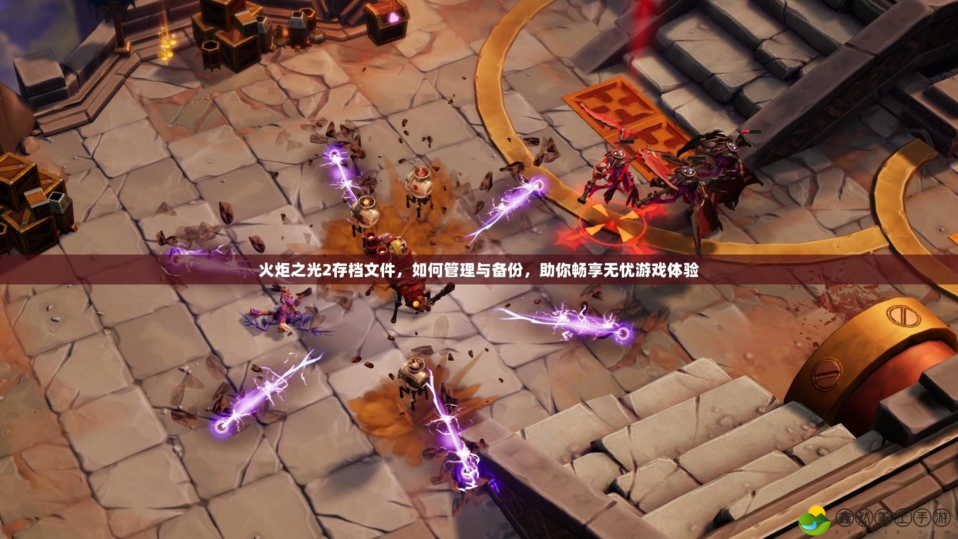 火炬之光2存檔文件，如何管理與備份，助你暢享無憂游戲體驗(yàn)
