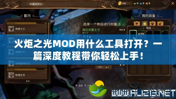 火炬之光MOD用什么工具打開(kāi)？一篇深度教程帶你輕松上手！
