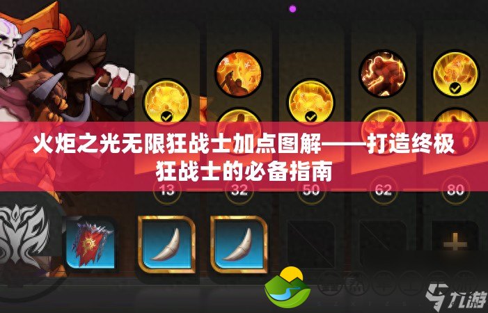 火炬之光無限狂戰(zhàn)士加點(diǎn)圖解——打造終極狂戰(zhàn)士的必備指南