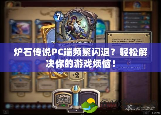 爐石傳說PC端頻繁閃退？輕松解決你的游戲煩惱！