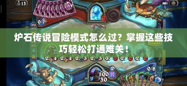 爐石傳說冒險(xiǎn)模式怎么過？掌握這些技巧輕松打通難關(guān)！