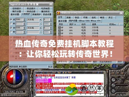 熱血傳奇免費掛機腳本教程：讓你輕松玩轉(zhuǎn)傳奇世界！