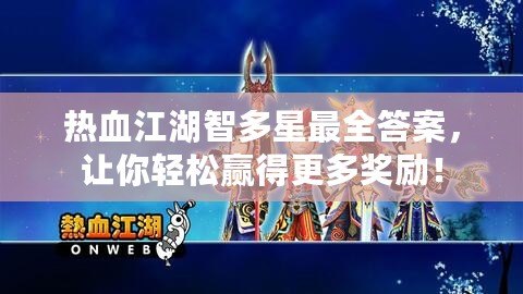 熱血江湖智多星最全答案，讓你輕松贏得更多獎勵！