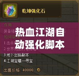 熱血江湖自動強化腳本編輯：輕松提升裝備實力，讓你游戲之路更暢快