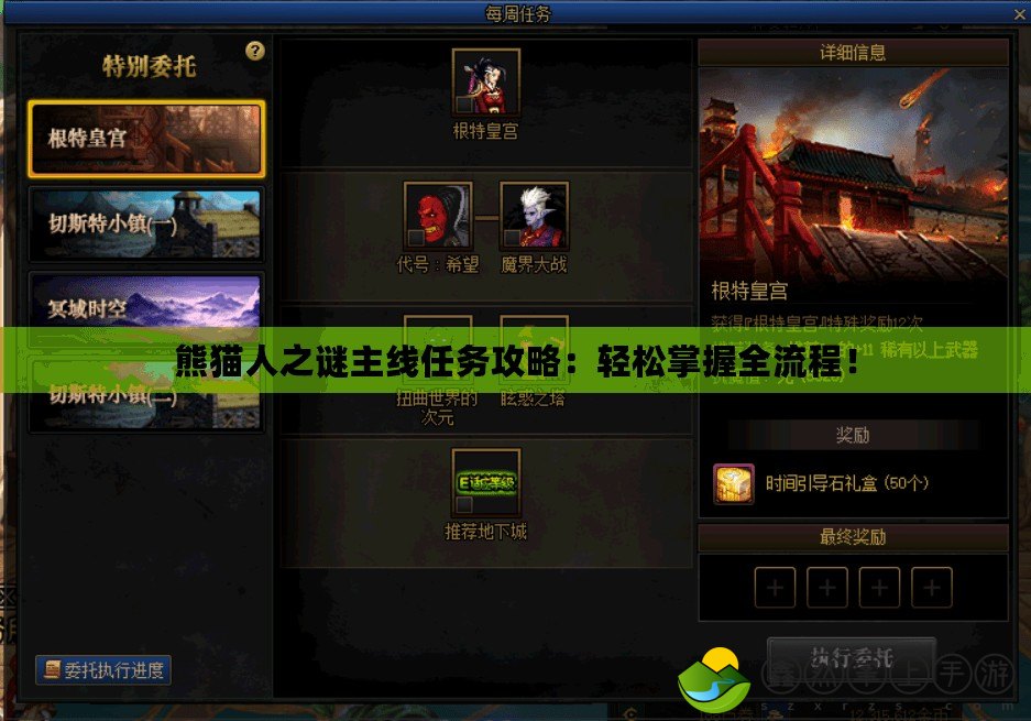 熊貓人之謎主線任務(wù)攻略：輕松掌握全流程！