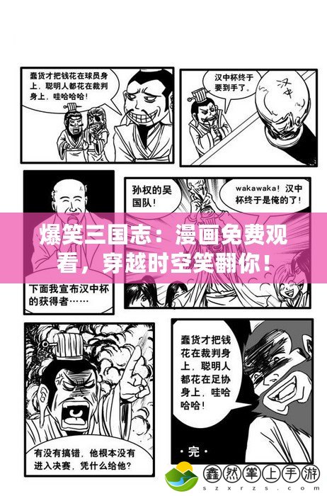 爆笑三國(guó)志：漫畫免費(fèi)觀看，穿越時(shí)空笑翻你！