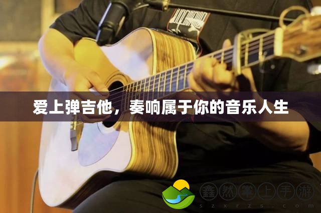 愛上彈吉他，奏響屬于你的音樂人生