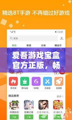 愛吾游戲?qū)毢泄俜秸妫瑫惩鏌o限樂趣，開啟你的游戲世界！