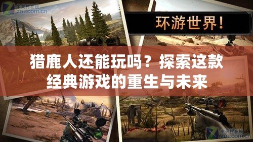 獵鹿人還能玩嗎？探索這款經(jīng)典游戲的重生與未來