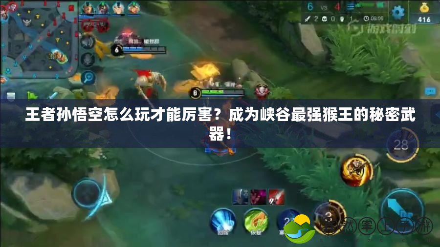 王者孫悟空怎么玩才能厲害？成為峽谷最強(qiáng)猴王的秘密武器！