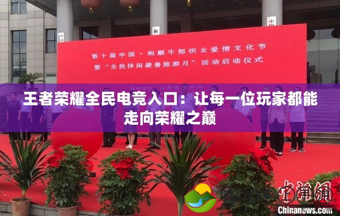 王者榮耀全民電競(jìng)?cè)肟冢鹤屆恳晃煌婕叶寄茏呦驑s耀之巔