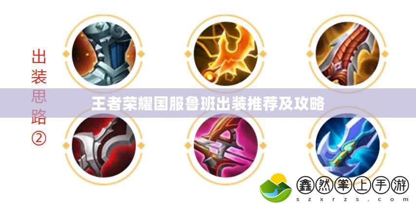 王者榮耀國服魯班出裝推薦及攻略