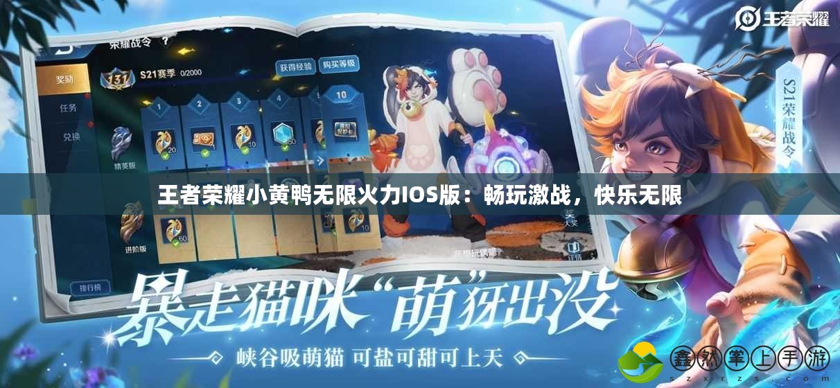 王者榮耀小黃鴨無限火力IOS版：暢玩激戰(zhàn)，快樂無限