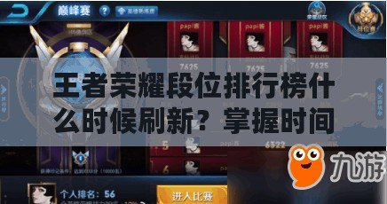 王者榮耀段位排行榜什么時(shí)候刷新？掌握時(shí)間，輕松爬升巔峰！