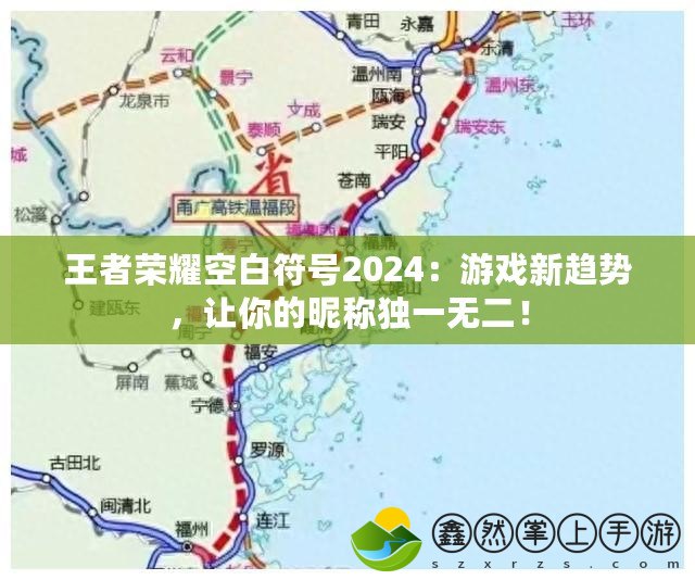 王者榮耀空白符號2024：游戲新趨勢，讓你的昵稱獨一無二！