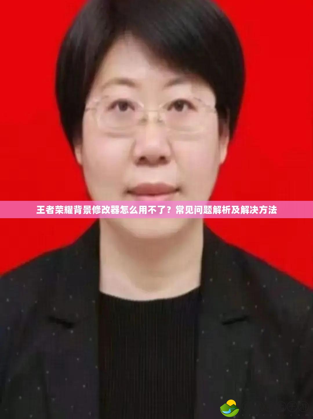 王者榮耀背景修改器怎么用不了？常見問題解析及解決方法