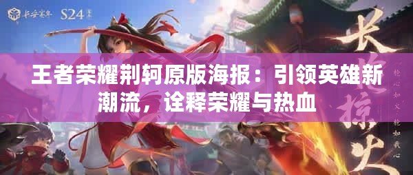 王者榮耀荊軻原版海報(bào)：引領(lǐng)英雄新潮流，詮釋榮耀與熱血