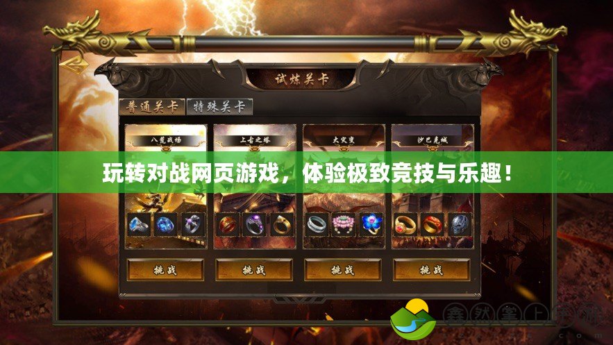 玩轉(zhuǎn)對戰(zhàn)網(wǎng)頁游戲，體驗極致競技與樂趣！