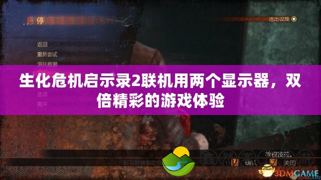 生化危機(jī)啟示錄2聯(lián)機(jī)用兩個顯示器，雙倍精彩的游戲體驗(yàn)