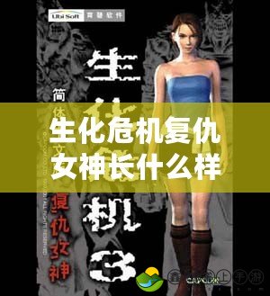 生化危機復(fù)仇女神長什么樣？探索生化危機系列中的終極女主角！