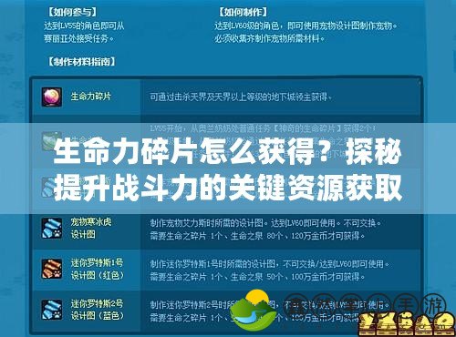 生命力碎片怎么獲得？探秘提升戰(zhàn)斗力的關鍵資源獲取方法！