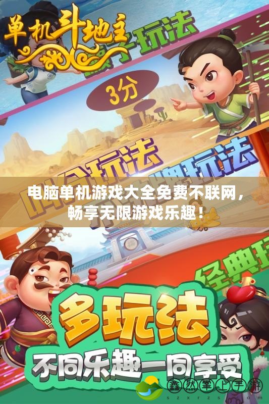 電腦單機游戲大全免費不聯(lián)網(wǎng)，暢享無限游戲樂趣！