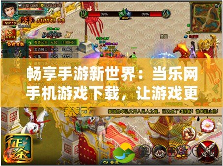 暢享手游新世界：當樂網(wǎng)手機游戲下載，讓游戲更輕松