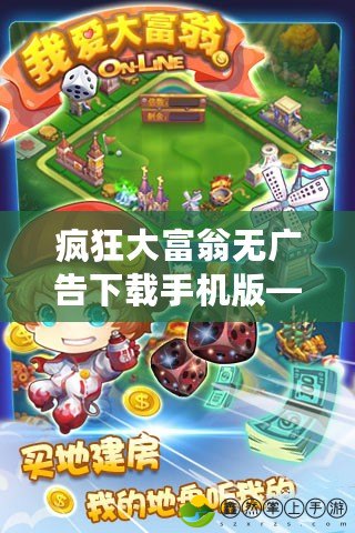 瘋狂大富翁無廣告下載手機(jī)版——暢享無干擾的經(jīng)典大富翁樂趣！