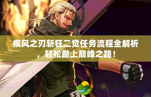 疾風(fēng)之刃斬狂二覺(jué)任務(wù)流程全解析，輕松踏上巔峰之路！