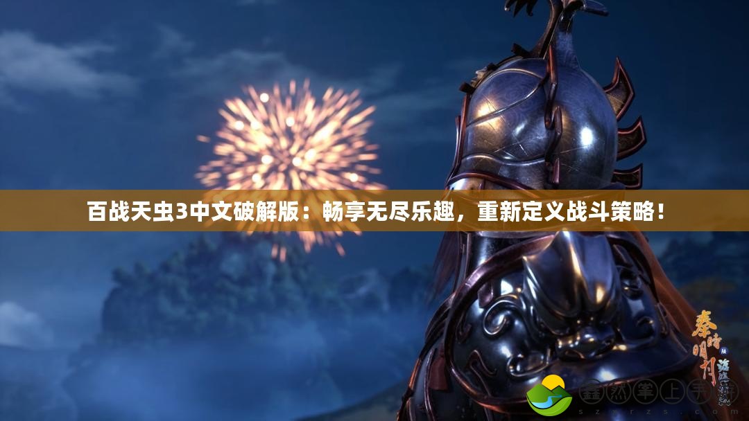 百戰(zhàn)天蟲3中文破解版：暢享無盡樂趣，重新定義戰(zhàn)斗策略！