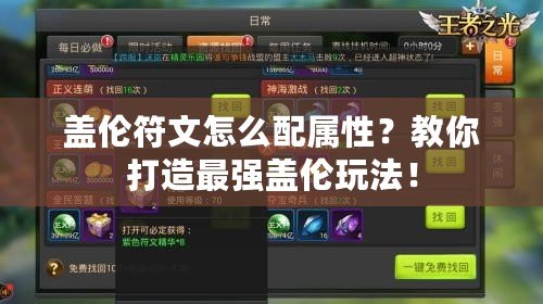 蓋倫符文怎么配屬性？教你打造最強(qiáng)蓋倫玩法！
