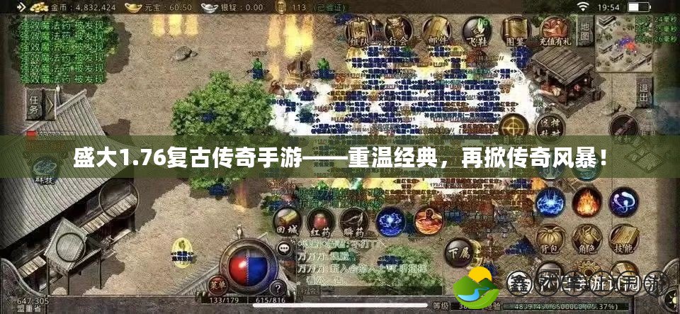 盛大1.76復(fù)古傳奇手游——重溫經(jīng)典，再掀傳奇風(fēng)暴！