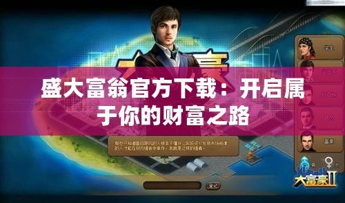 盛大富翁官方下載：開(kāi)啟屬于你的財(cái)富之路