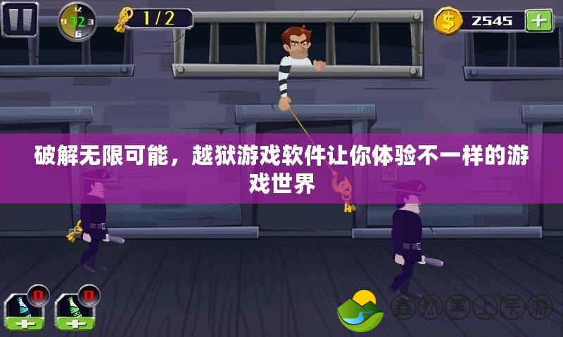 破解無限可能，越獄游戲軟件讓你體驗(yàn)不一樣的游戲世界