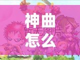 神曲怎么用？破解神曲的奧秘，打造完美的音頻體驗
