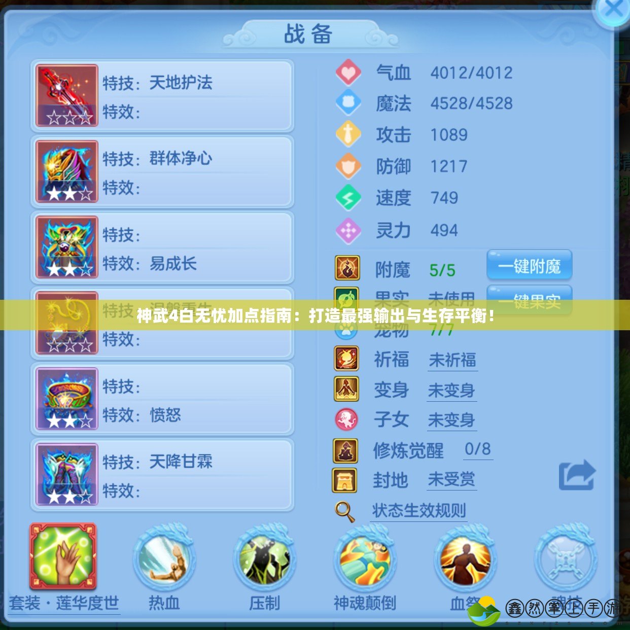 神武4白無憂加點(diǎn)指南：打造最強(qiáng)輸出與生存平衡！
