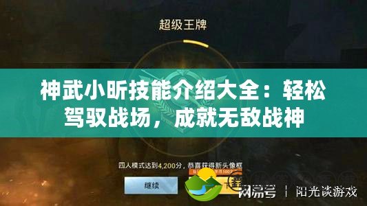 神武小昕技能介紹大全：輕松駕馭戰(zhàn)場，成就無敵戰(zhàn)神