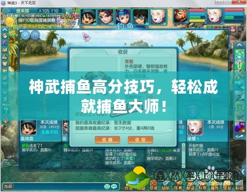 神武捕魚高分技巧，輕松成就捕魚大師！