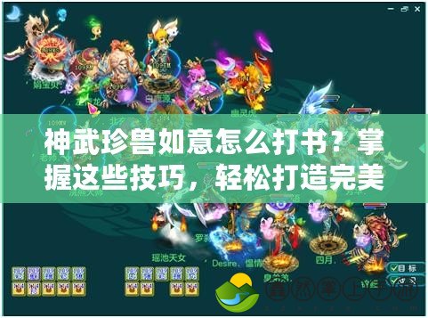 神武珍獸如意怎么打書？掌握這些技巧，輕松打造完美珍獸！