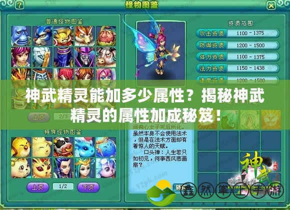 神武精靈能加多少屬性？揭秘神武精靈的屬性加成秘笈！