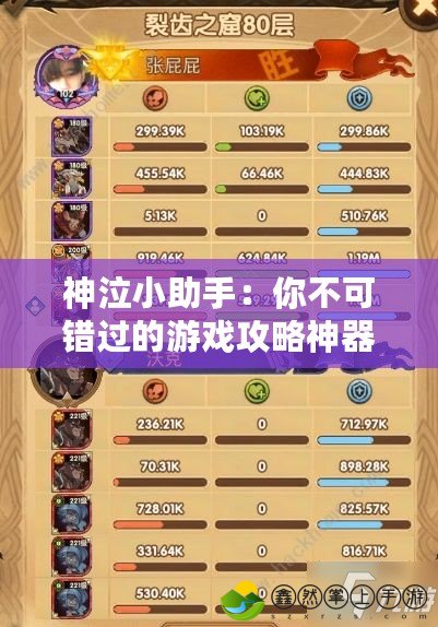 神泣小助手：你不可錯(cuò)過的游戲攻略神器