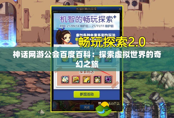 神話網(wǎng)游公會百度百科：探索虛擬世界的奇幻之旅