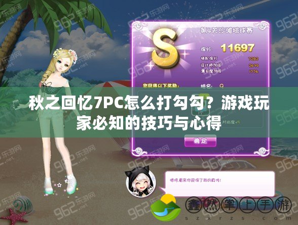 秋之回憶7PC怎么打勾勾？游戲玩家必知的技巧與心得