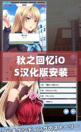 秋之回憶iOS漢化版安裝攻略，帶你體驗(yàn)感動(dòng)與回憶的極致之旅