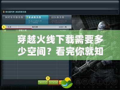 穿越火線(xiàn)下載需要多少空間？看完你就知道！